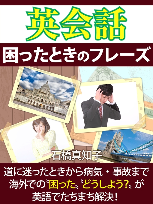 Title details for 英会話　困ったときのフレーズ by 石橋真知子 - Available